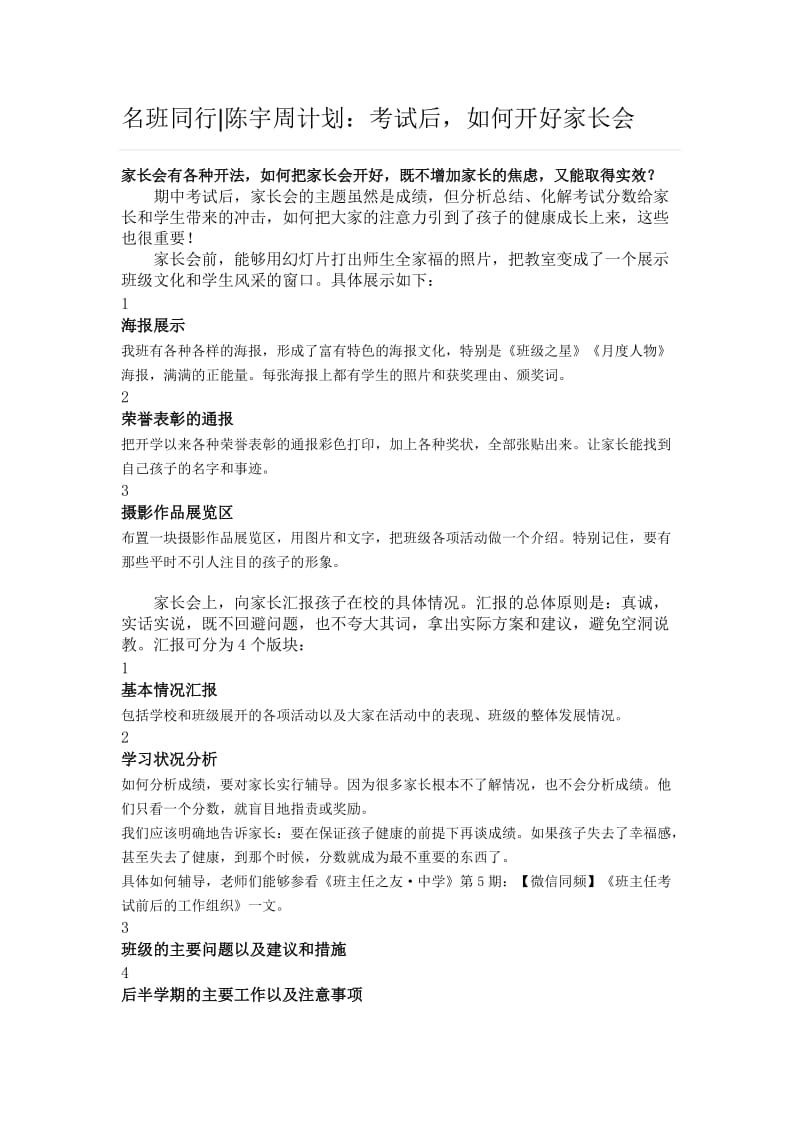 名班同行陈宇周计划：考试后如何开好家长会.doc_第1页