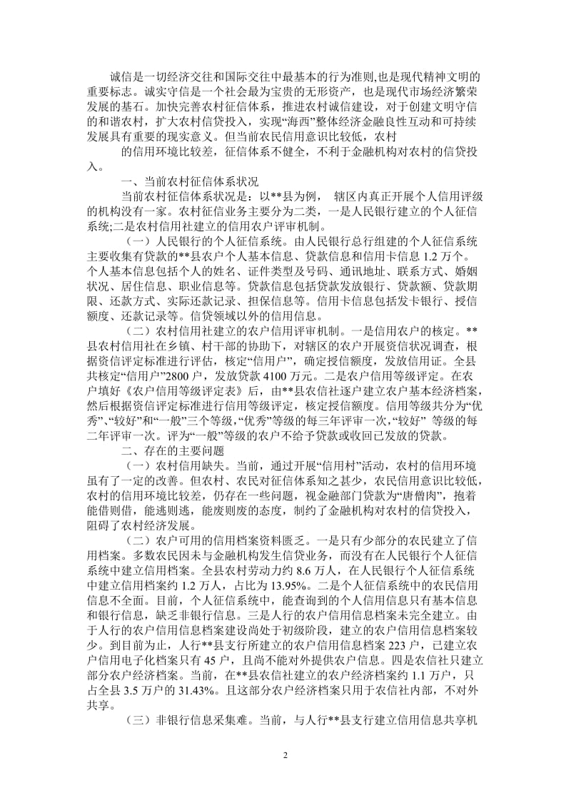 推进完善农村征信体系调研报告.doc_第2页