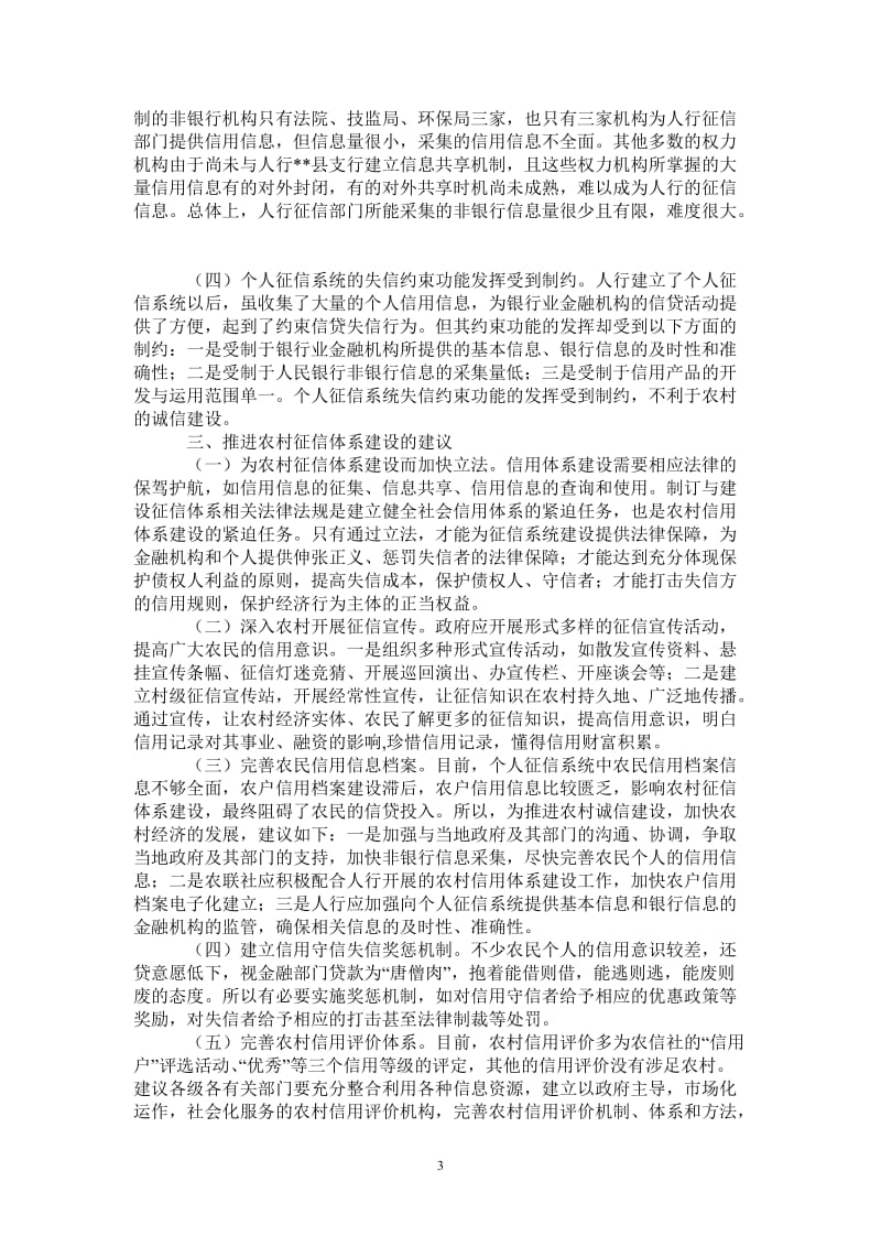 推进完善农村征信体系调研报告.doc_第3页