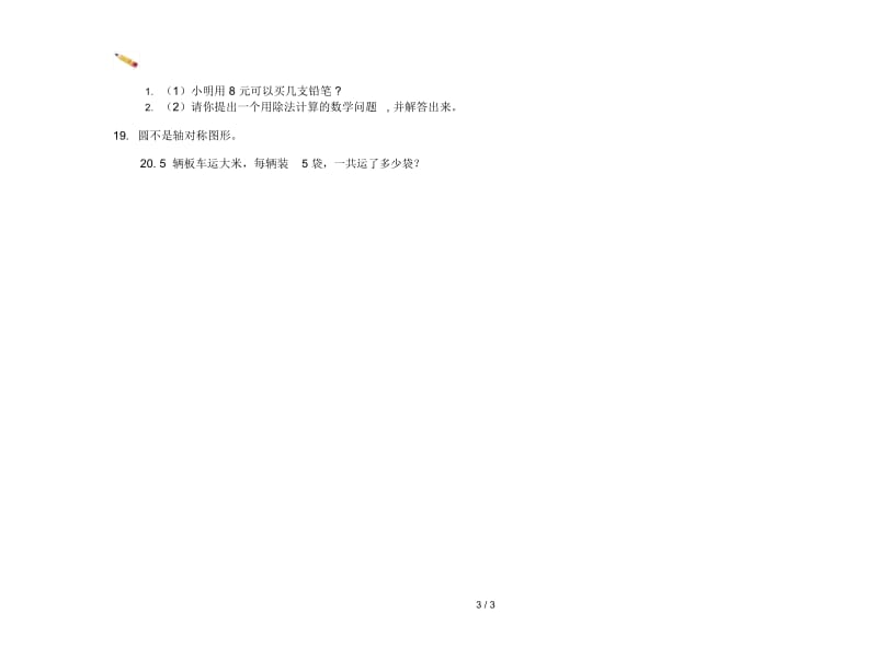 复习测试综合复习二年级上学期数学四单元试卷.docx_第3页