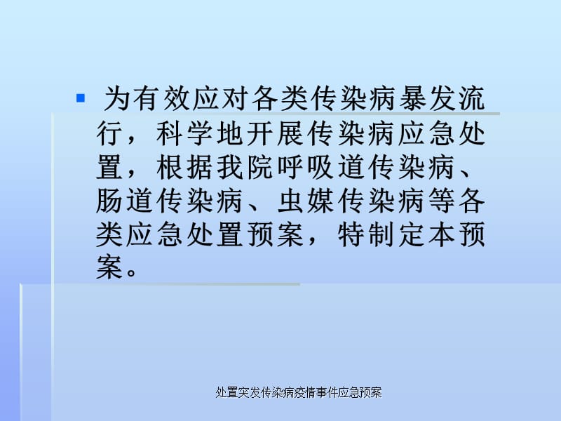 处置突发传染病疫情事件应急预案课件.ppt_第2页