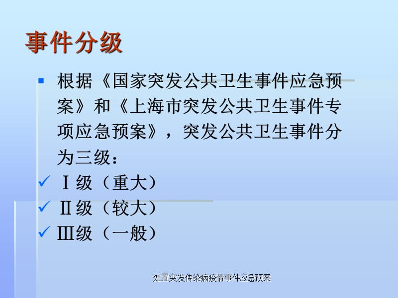 处置突发传染病疫情事件应急预案课件.ppt_第3页