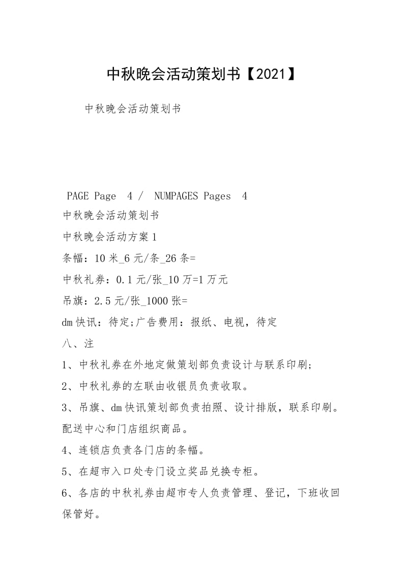 2021中秋晚会活动策划书【2021】.docx_第1页