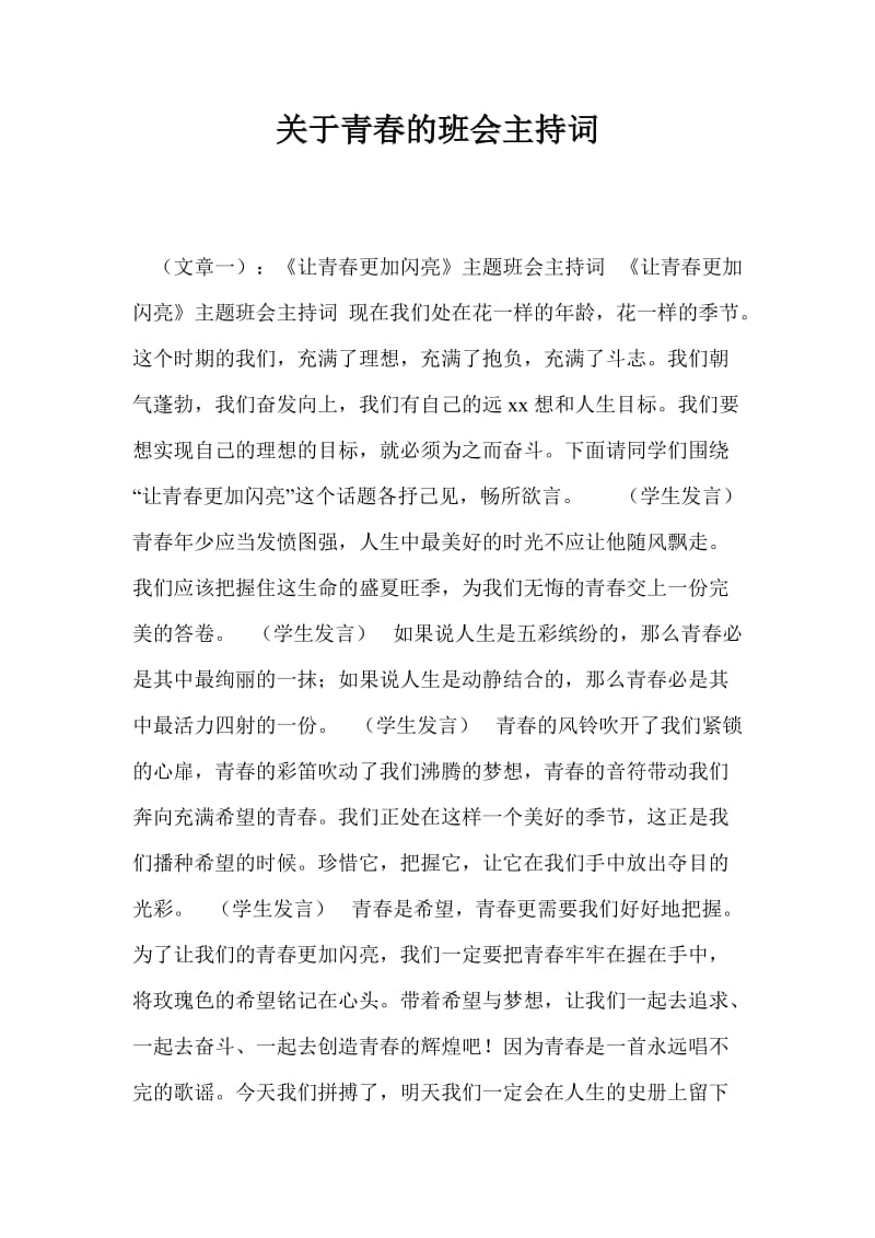 关于青春的班会主持词.doc_第1页