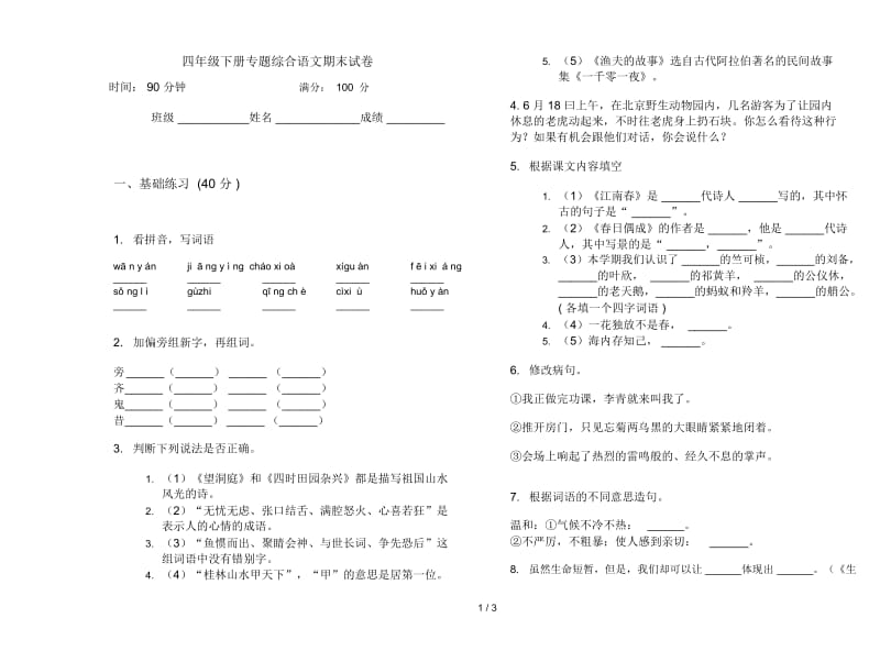 四年级下册专题综合语文期末试卷.docx_第1页