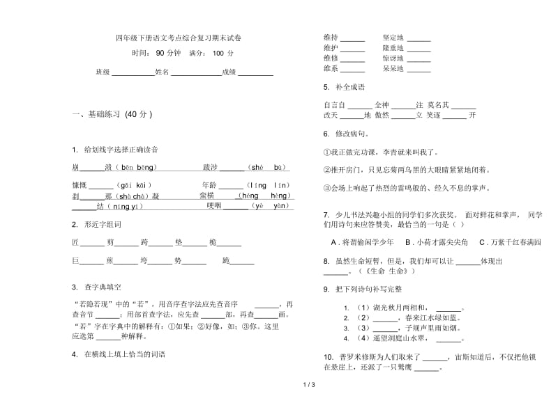 四年级下册语文考点综合复习期末试卷.docx_第1页