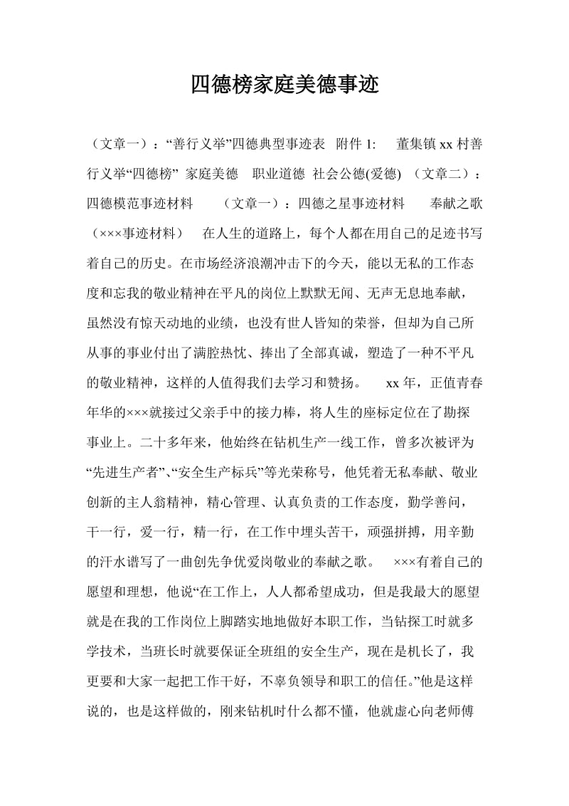 四德榜家庭美德事迹.doc_第1页