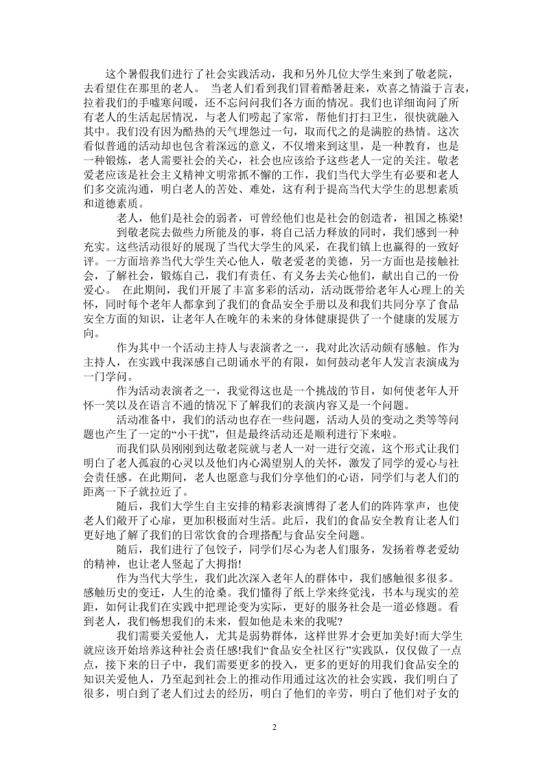 敬老院社会实践报告2000字.doc_第2页