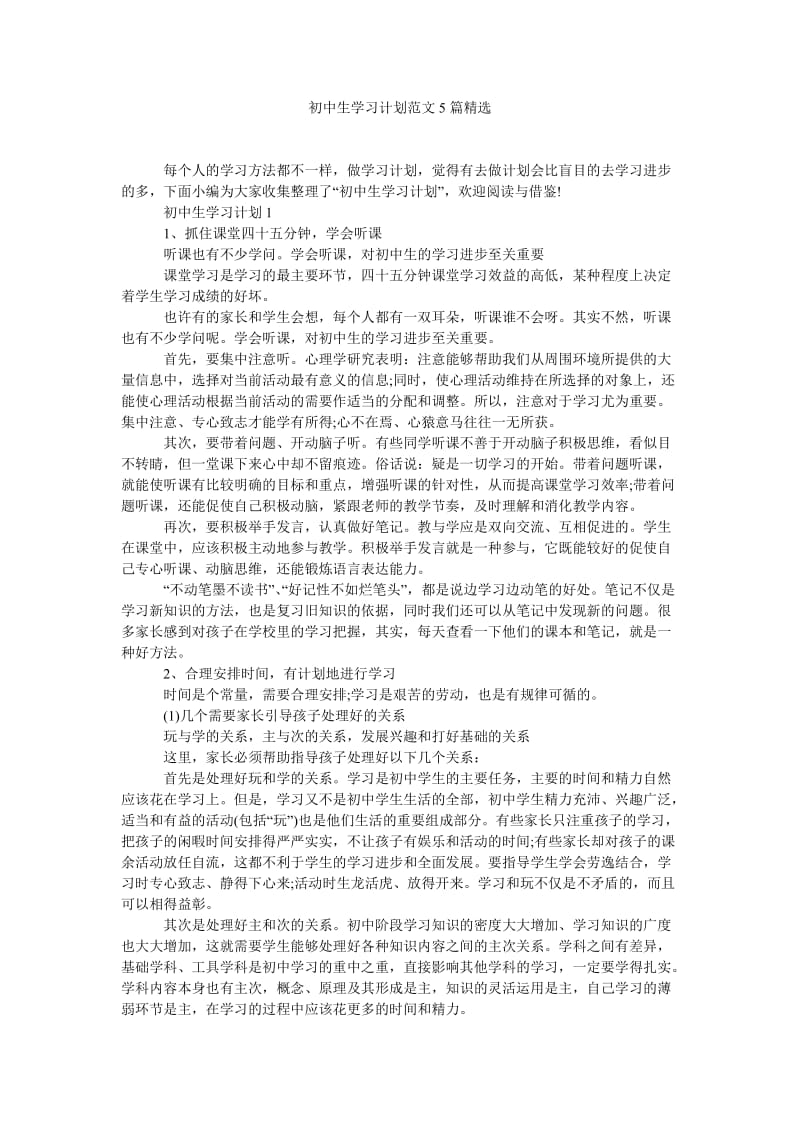 《初中生学习计划范文5篇精选》.doc_第1页