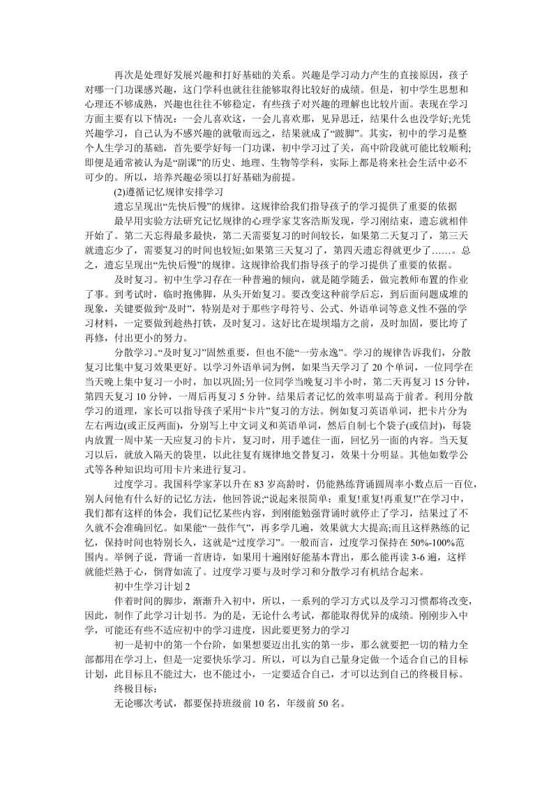 《初中生学习计划范文5篇精选》.doc_第2页