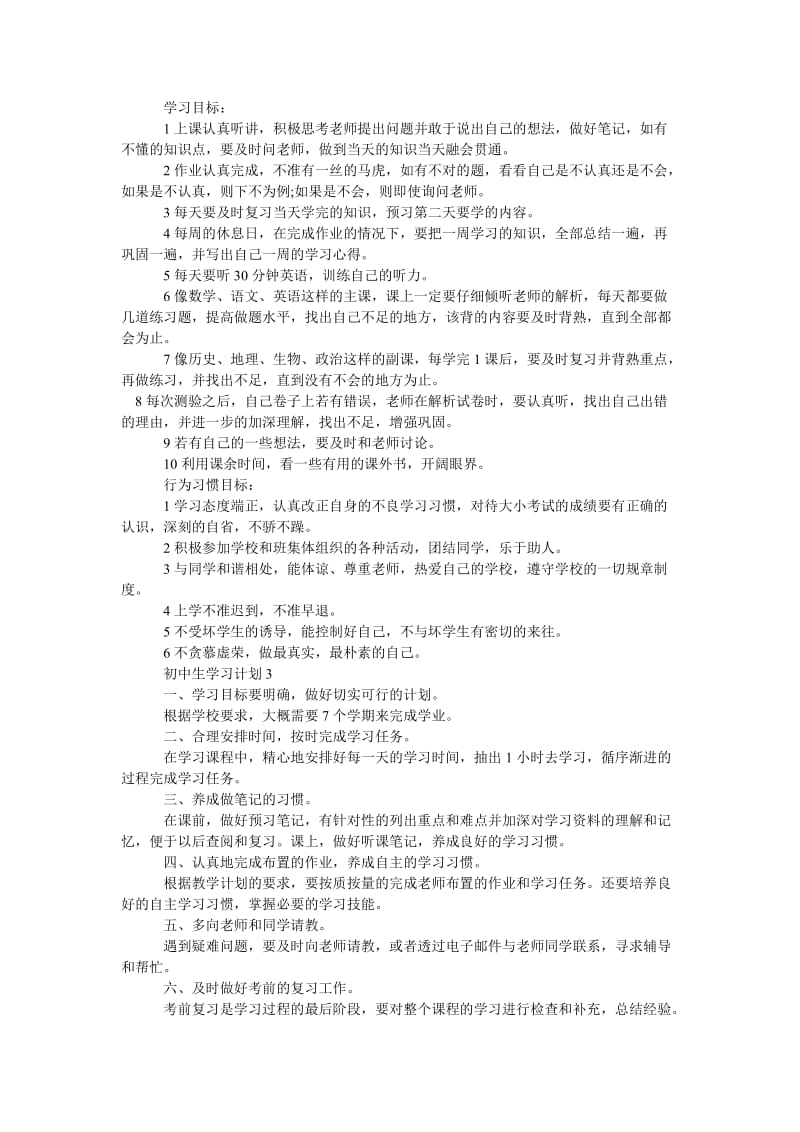 《初中生学习计划范文5篇精选》.doc_第3页