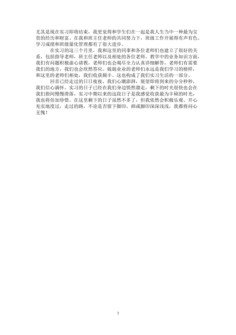 教师中期实习工作总结.doc_第3页