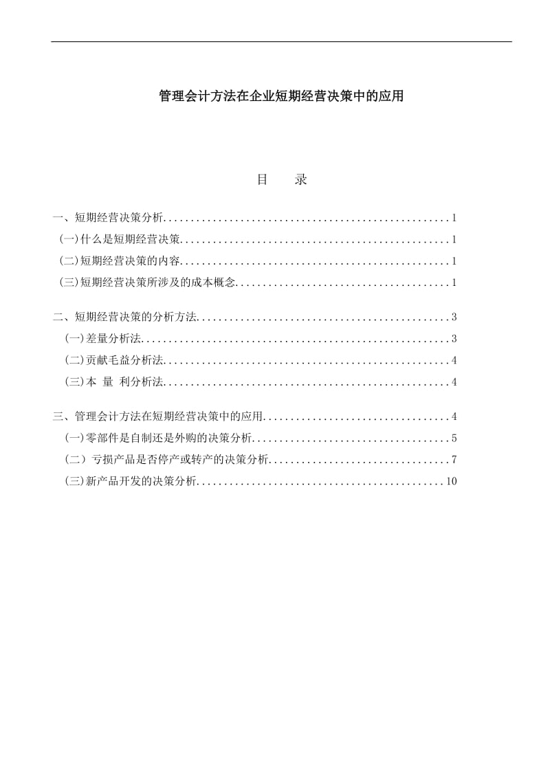 管理会计方法在企业短期经营决策中的应用.doc_第1页