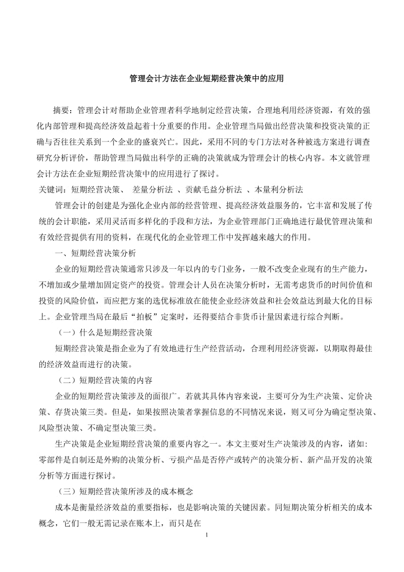 管理会计方法在企业短期经营决策中的应用.doc_第2页