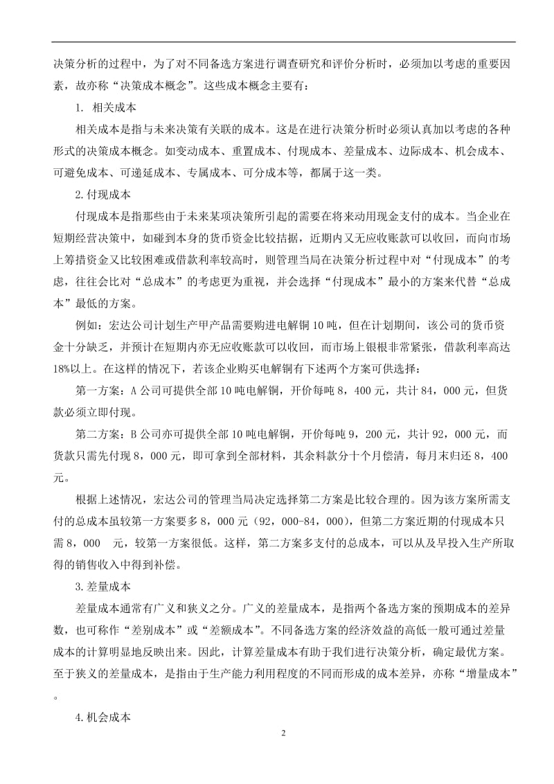 管理会计方法在企业短期经营决策中的应用.doc_第3页