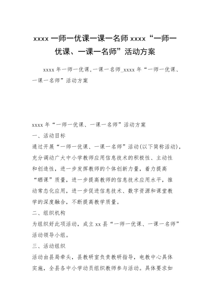 2021一师一优课一课一名师“一师一优课、一课一名师”活动方案.docx_第1页