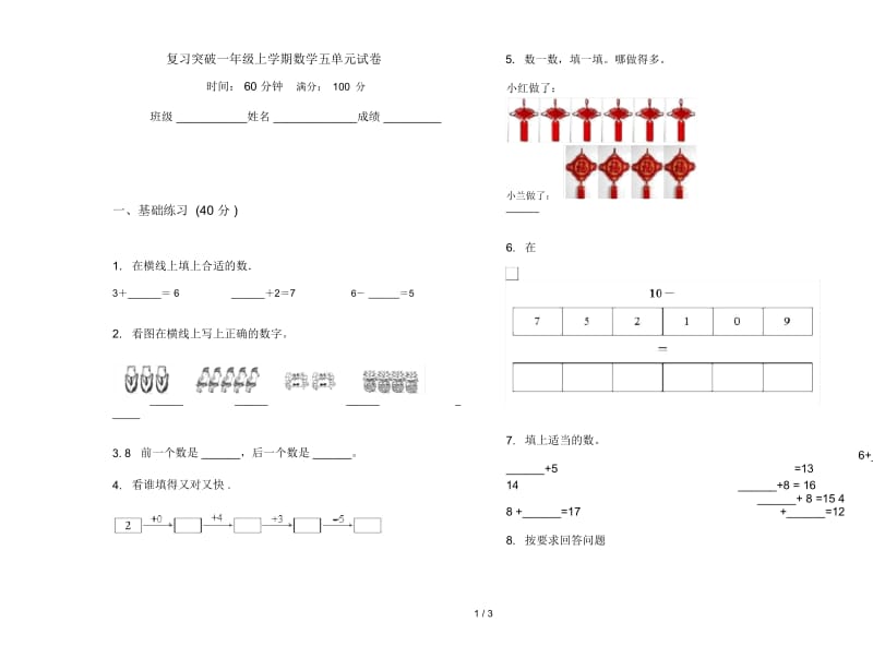 复习突破一年级上学期数学五单元试卷.docx_第1页