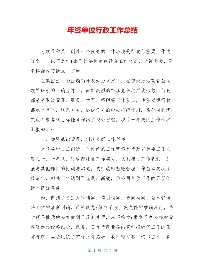 年终单位行政工作总结.doc_第1页