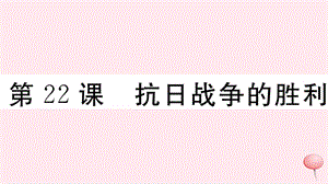 （安徽专版）2019秋八年级历史上册 第六单元 中华民族的抗日战争 22 抗日战争的胜利习题课件 新人教版.ppt