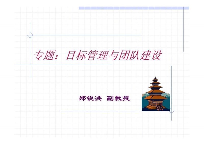 分销渠道管理目标管理与团队建设课件.ppt_第1页