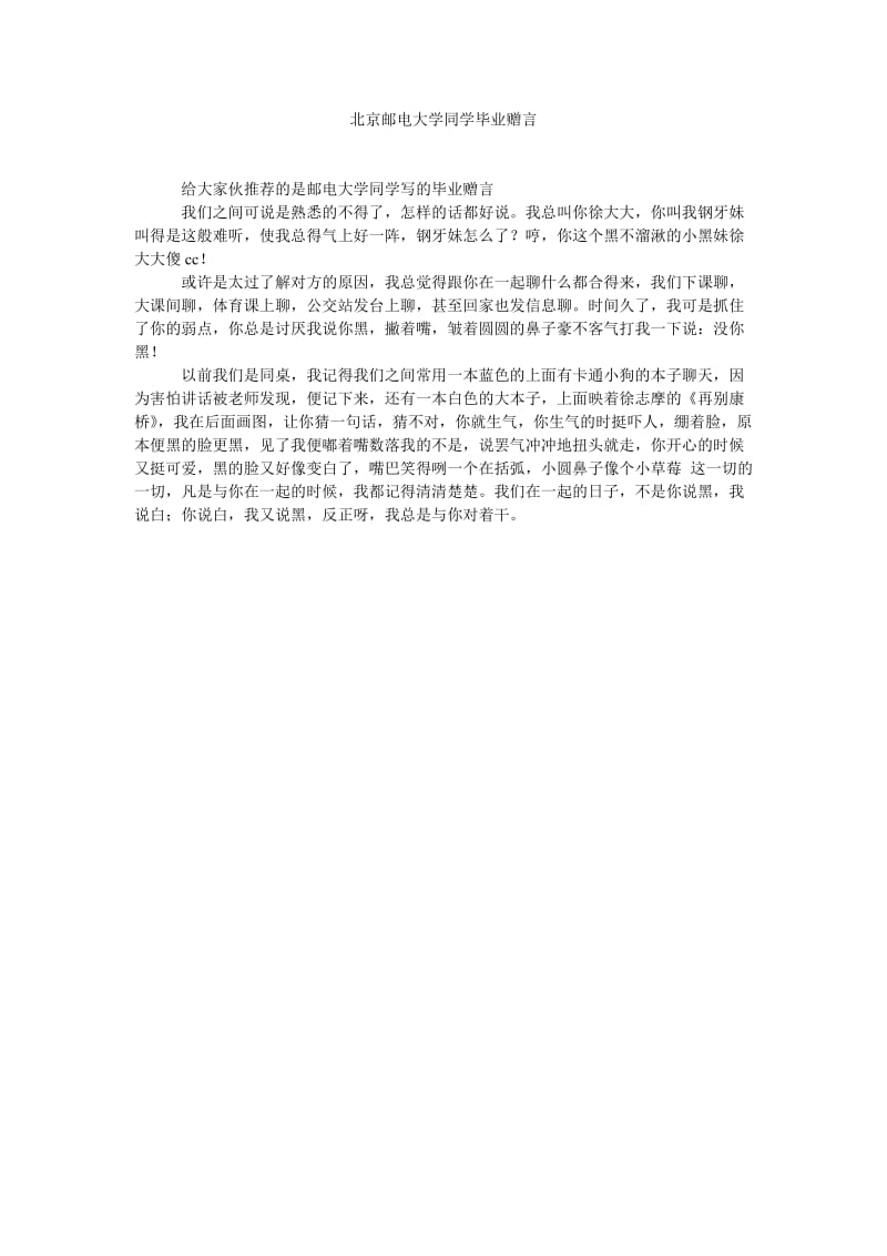 《北京邮电大学同学毕业赠言》.doc_第1页