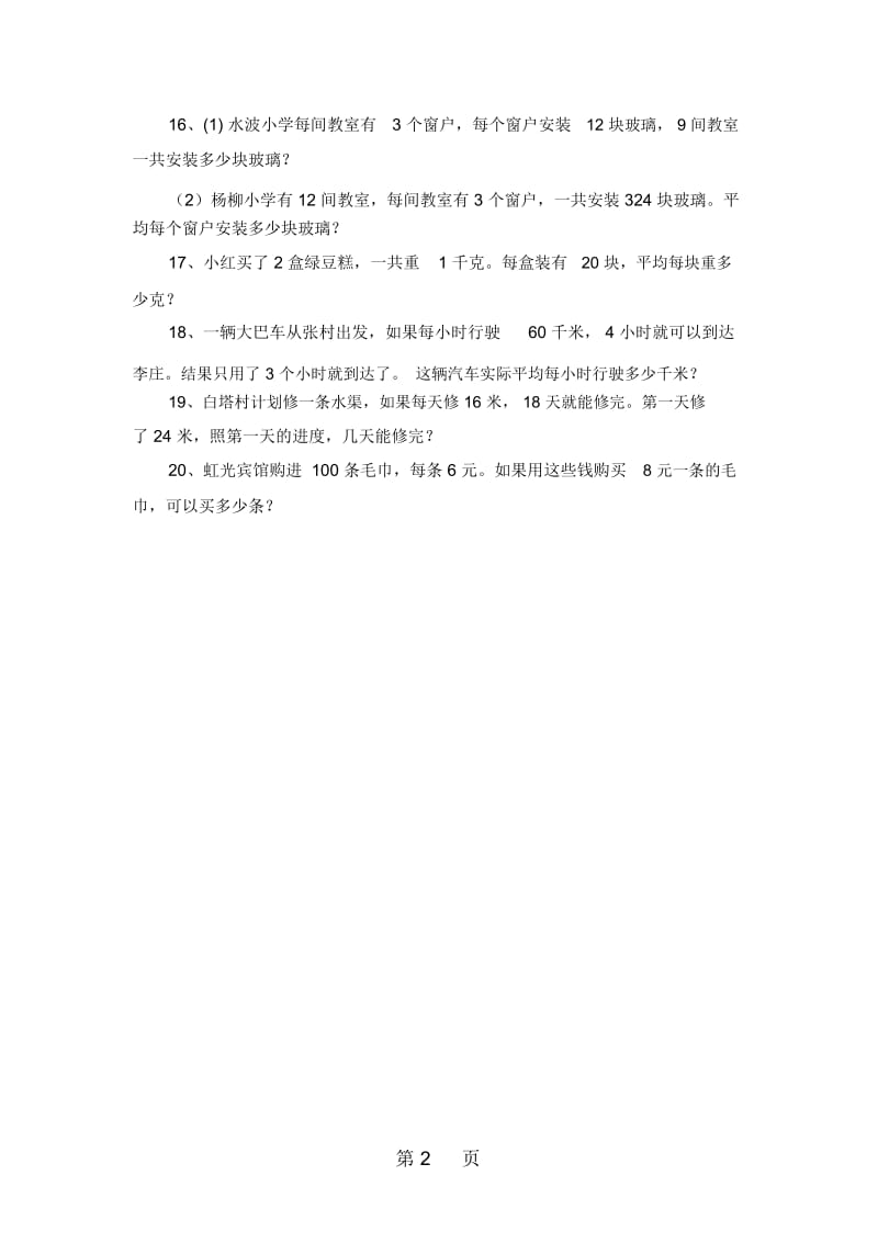 四年级下数学试题应用题专项了9人教版新课标(无答案).docx_第2页