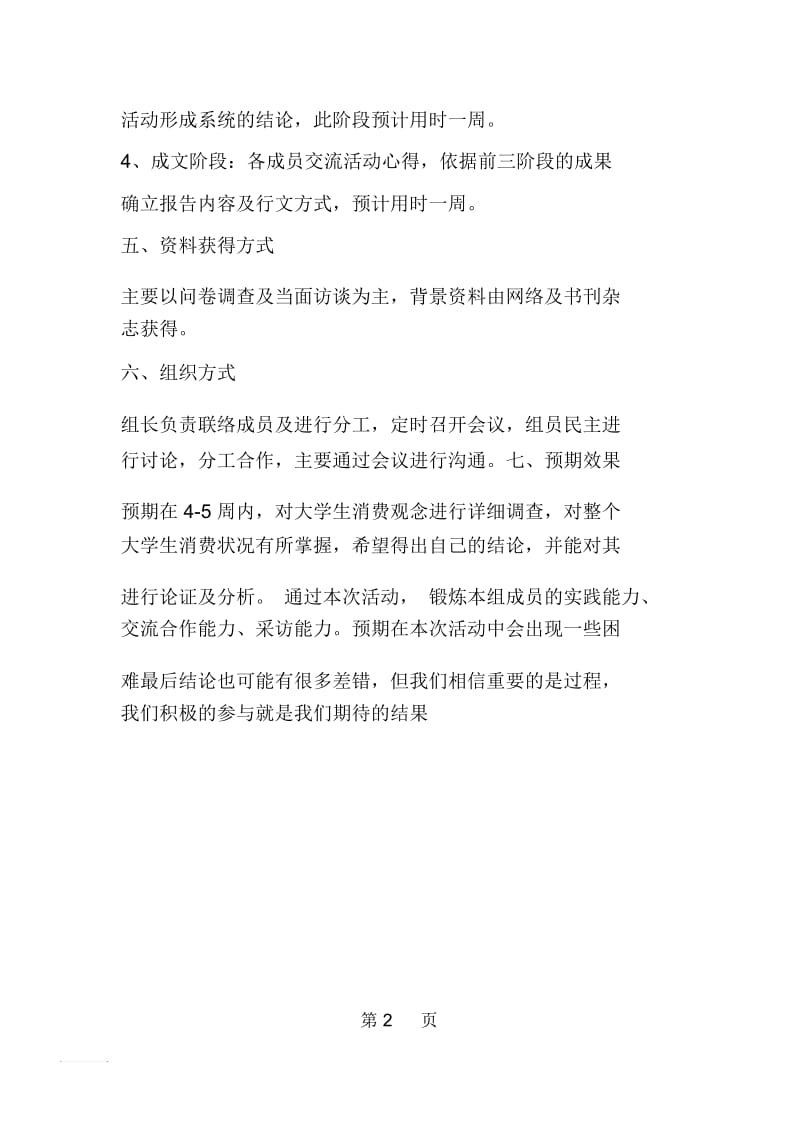 大学生消费观念调查活动策划书.docx_第2页