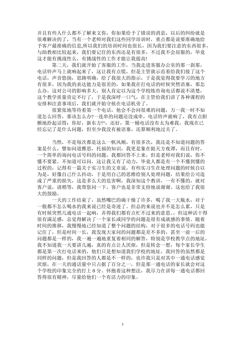 新东方客服实习报告范文总结.doc_第3页