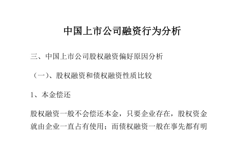 中国上市公司融资行为分析.docx_第1页