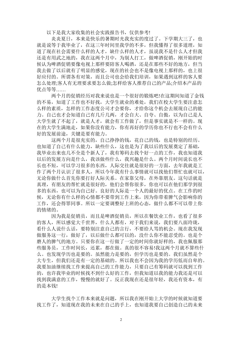 暑假酒水促销员实践报告书.doc_第2页