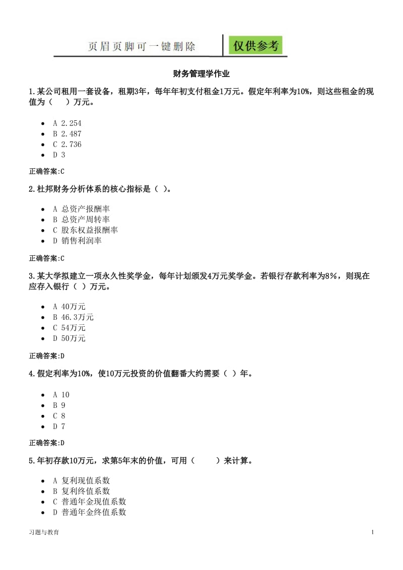 浙大远程财务管理学作业[骄阳教学].doc_第1页