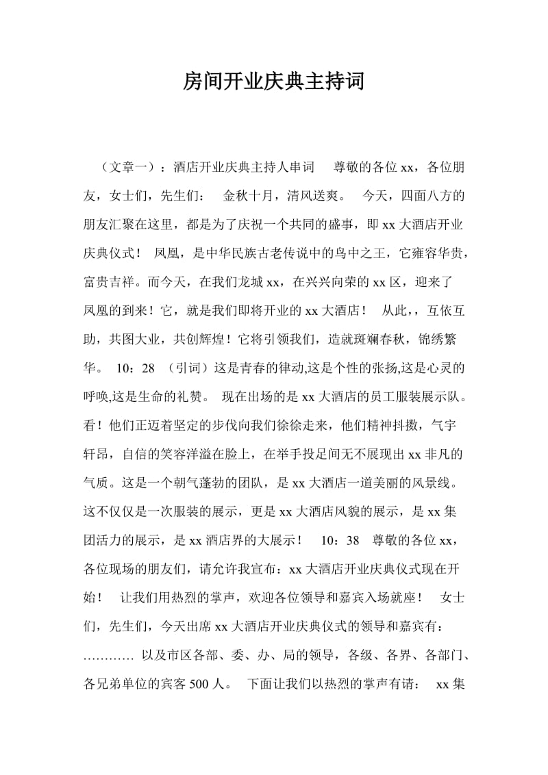 房间开业庆典主持词.doc_第1页