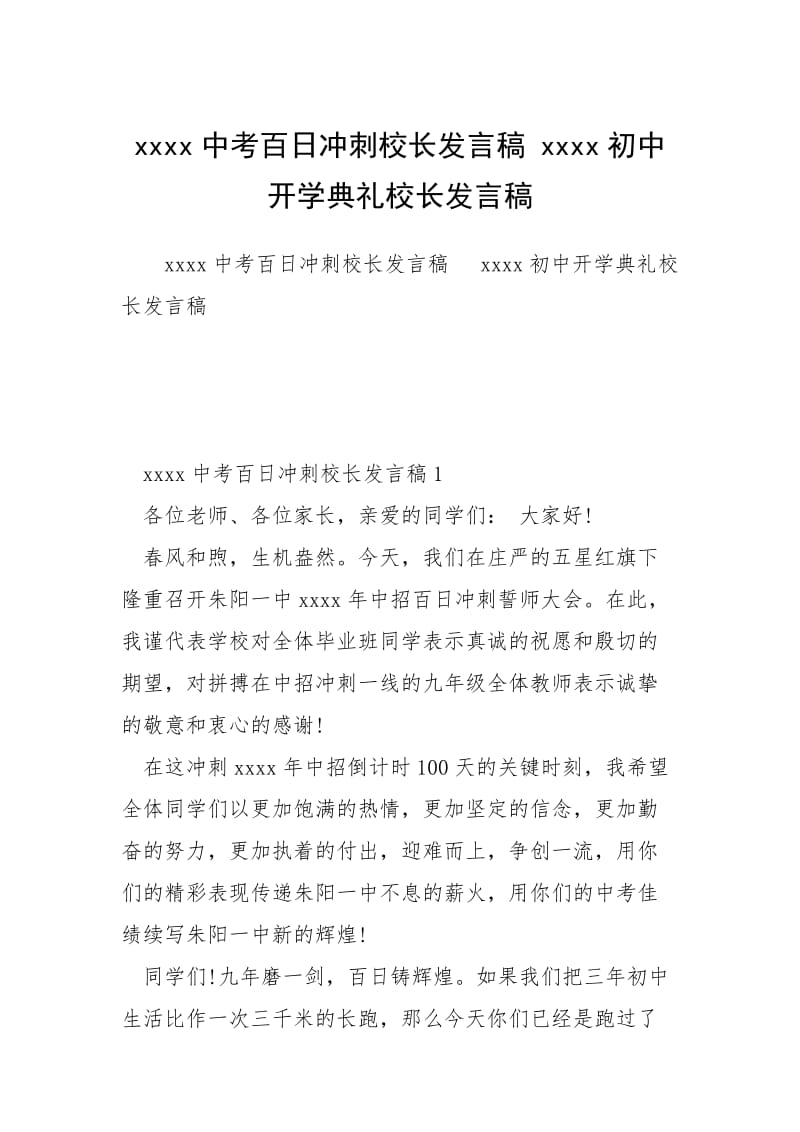 2021中考百日冲刺校长发言稿 初中开学典礼校长发言稿.docx_第1页