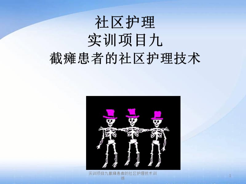 实训项目九截瘫患者的社区护理技术训练课件.ppt_第1页