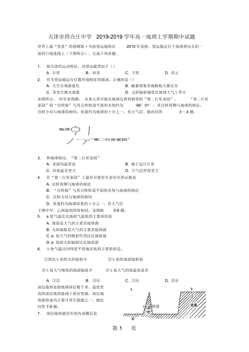 天津市四合庄中学高一地理上学期期中试题.docx_第1页