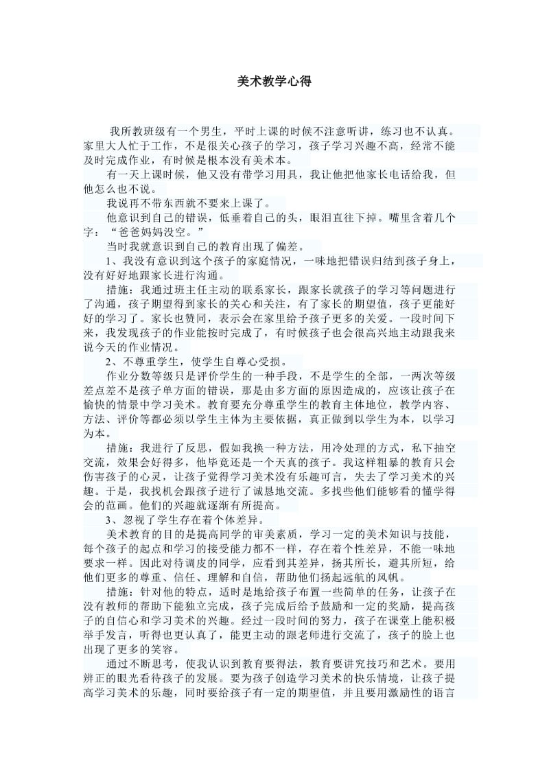 美术教学心得宋晓华.doc_第1页