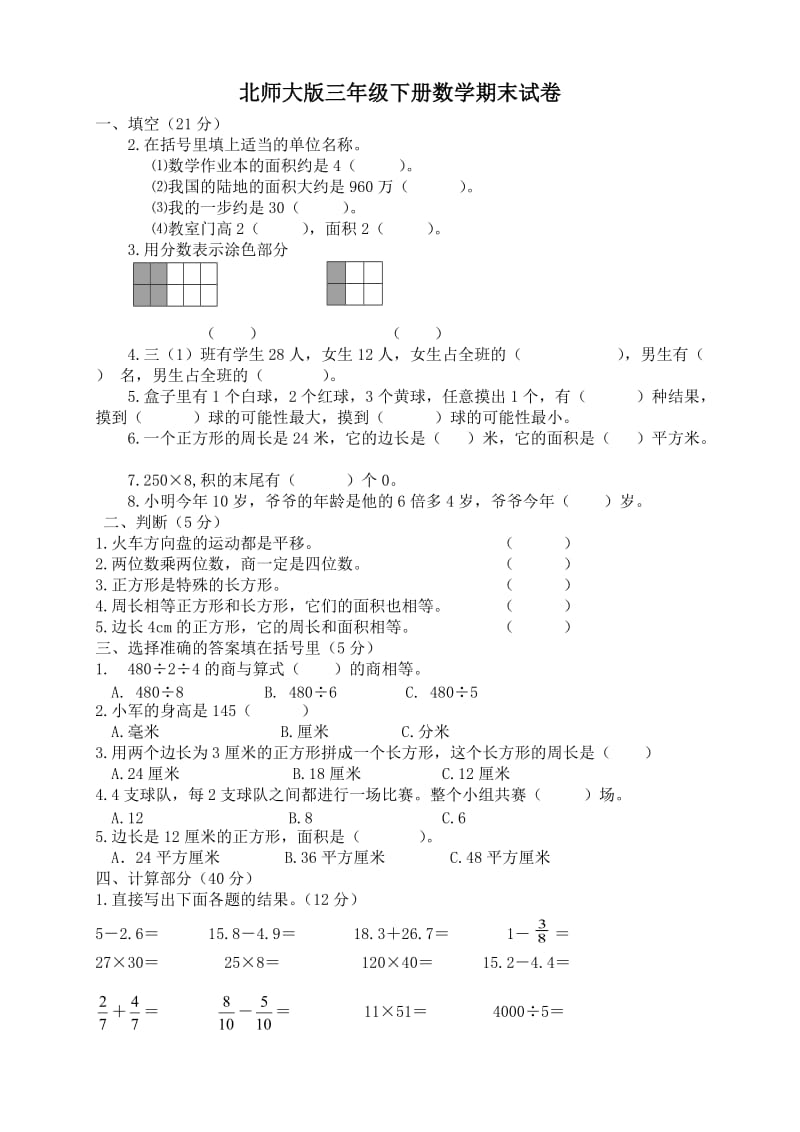 北师大版小学数学三年级下册期末试卷(3).doc_第1页