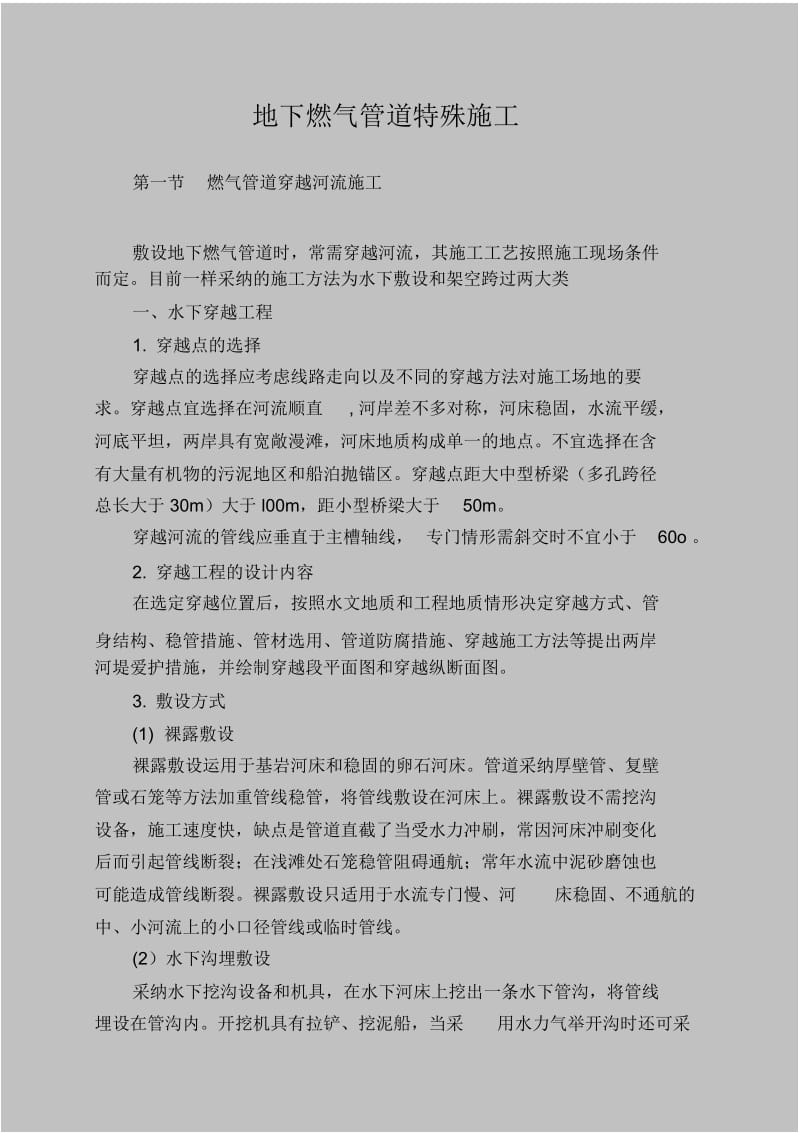 地下燃气管道特殊施工.docx_第1页