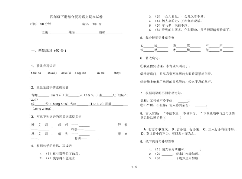 四年级下册综合复习语文期末试卷.docx_第1页