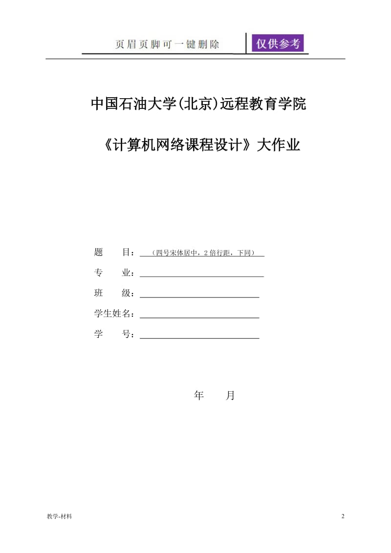 石大远程在线考试——《计算机网络课程设计》在线考试(主观题)参考资料答案[教学知识].doc_第2页