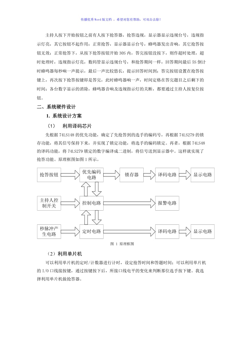 完美抢答器仿真图及程序Word版.doc_第2页