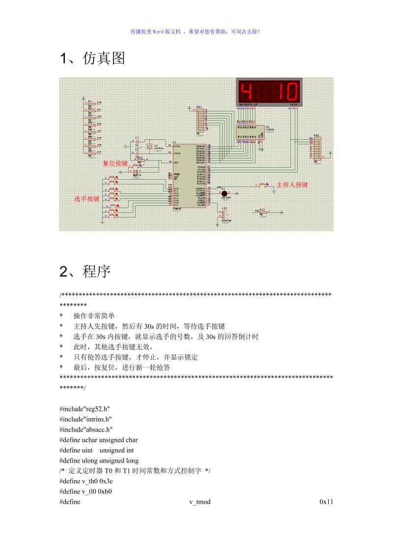 完美抢答器仿真图及程序Word版.doc_第3页