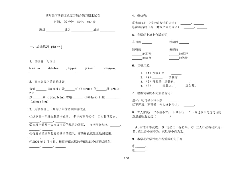 四年级下册语文总复习综合练习期末试卷.docx_第1页