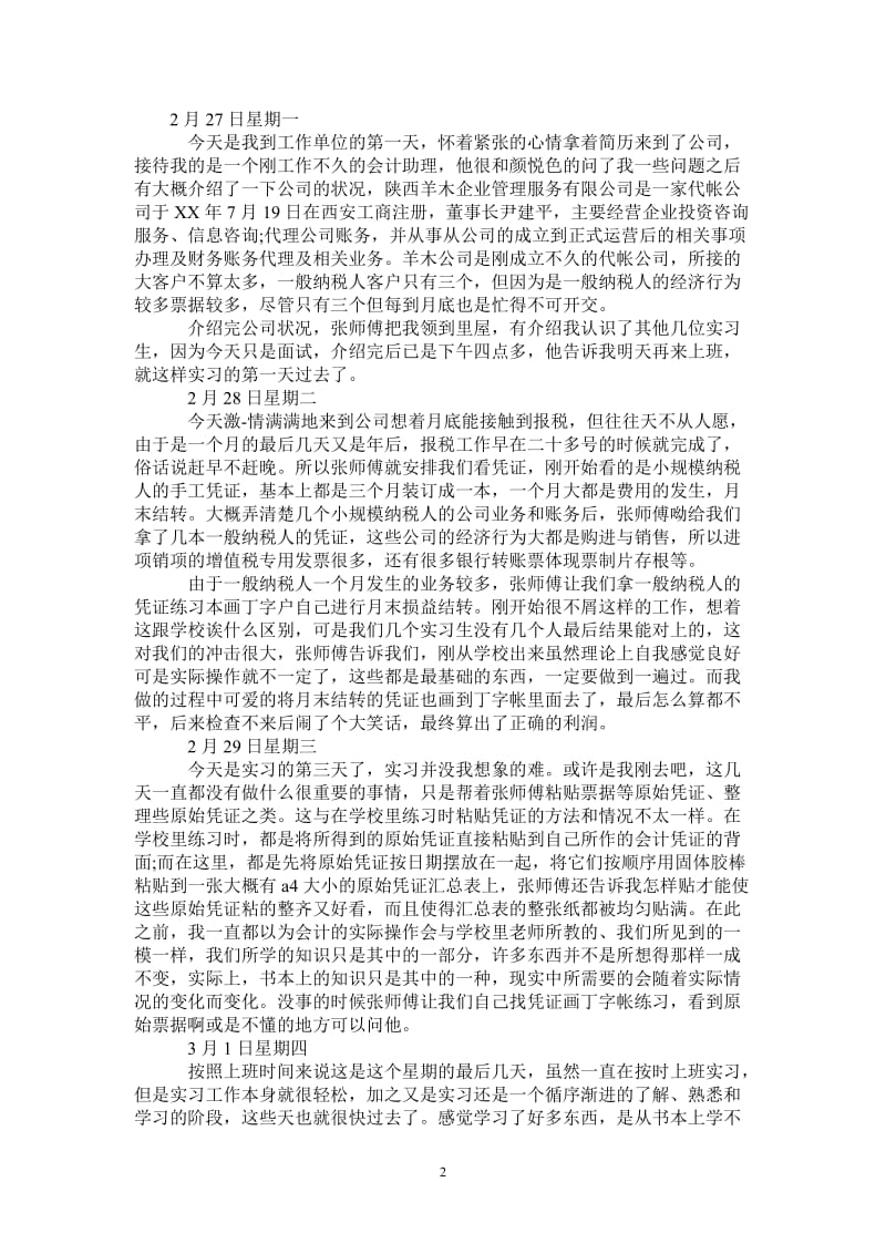 施工企业会计实习日记4篇.doc_第2页