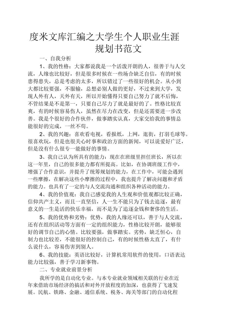 大学生个人职业生涯规划书范文.docx_第1页