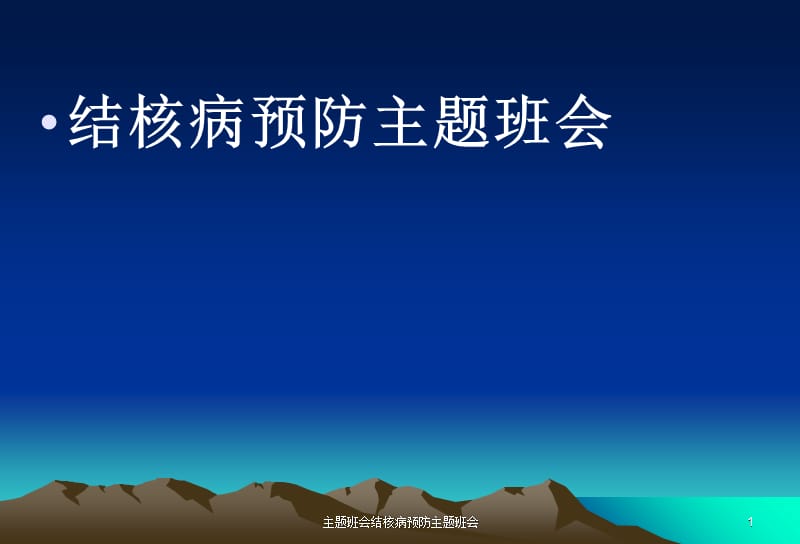 主题班会结核病预防主题班会课件.ppt_第1页