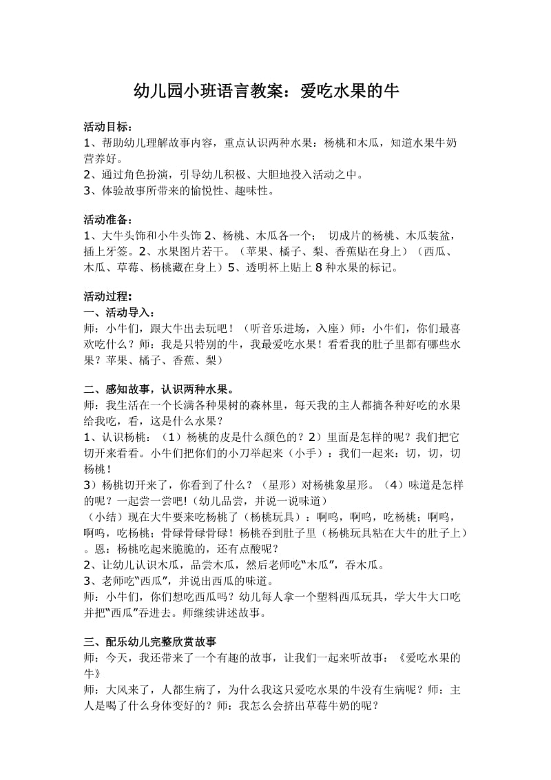 语言教案：爱吃水果的牛.doc_第1页