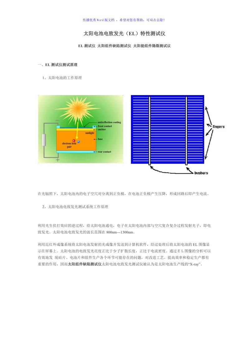 太阳电池电致发光Word版.doc_第1页