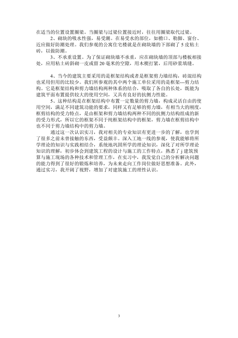 房地产经营与估价专业认知实习报告.doc_第3页