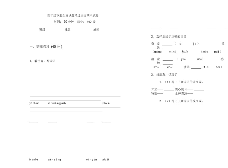 四年级下册全真试题精选语文期末试卷.docx_第1页